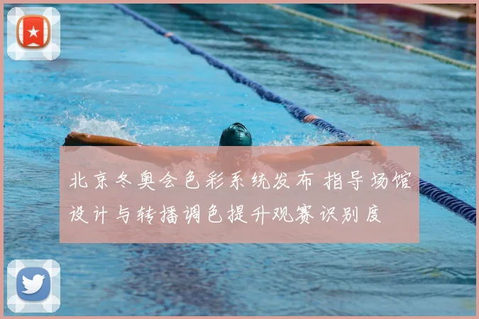 北京冬奥会色彩系统发布 指导场馆设计与转播调色提升观赛识别度