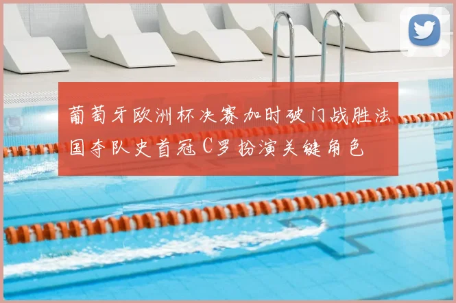 葡萄牙欧洲杯决赛加时破门战胜法国夺队史首冠 C罗扮演关键角色