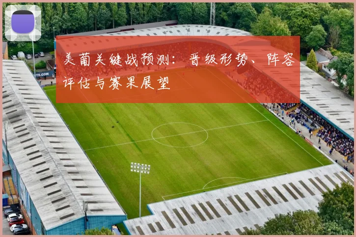 美葡关键战预测：晋级形势、阵容评估与赛果展望