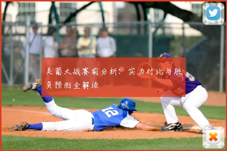 美葡大战赛前分析：实力对比与胜负预测全解读