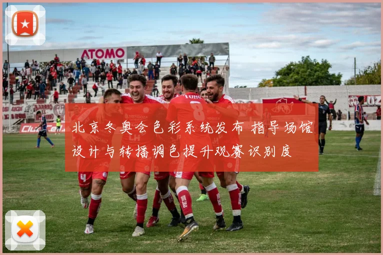 北京冬奥会色彩系统发布 指导场馆设计与转播调色提升观赛识别度