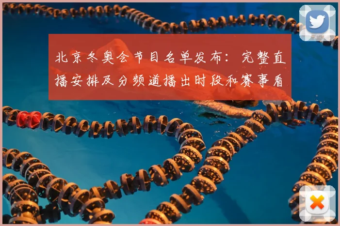 北京冬奥会节目名单发布：完整直播安排及分频道播出时段和赛事看点