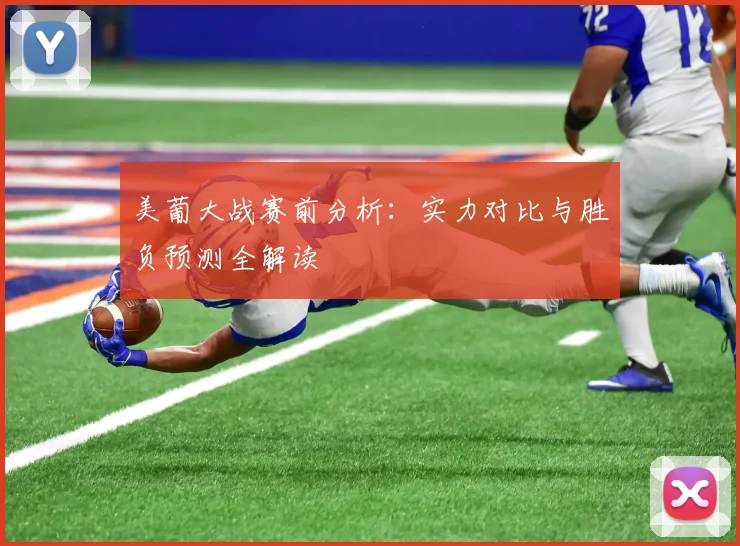 美葡大战赛前分析：实力对比与胜负预测全解读